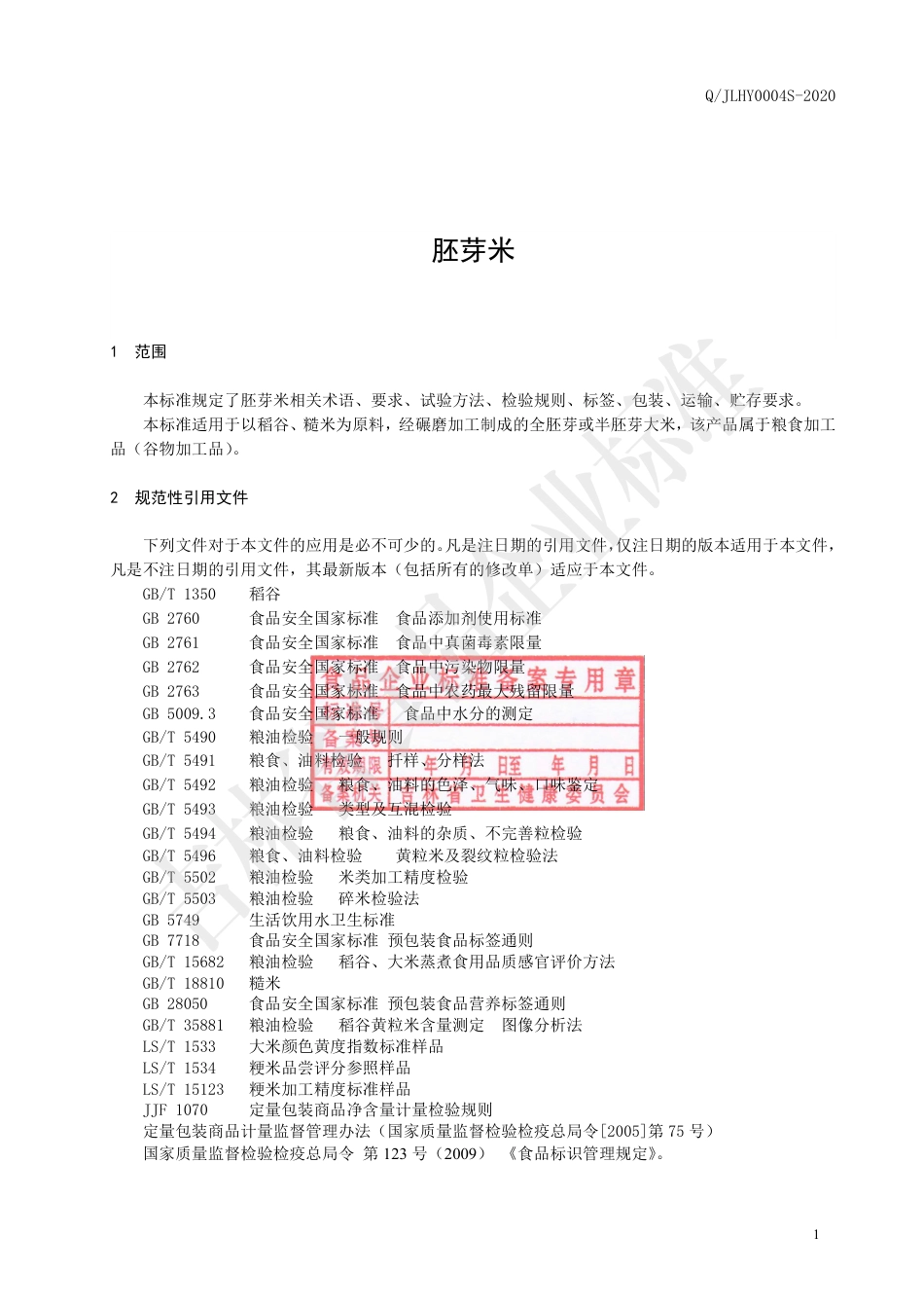 QJLHY 0004 S-2020 胚芽米.pdf_第2页