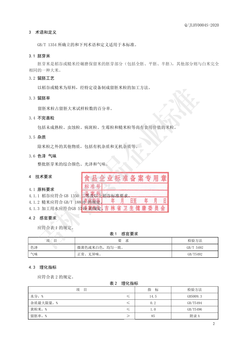 QJLHY 0004 S-2020 胚芽米.pdf_第3页