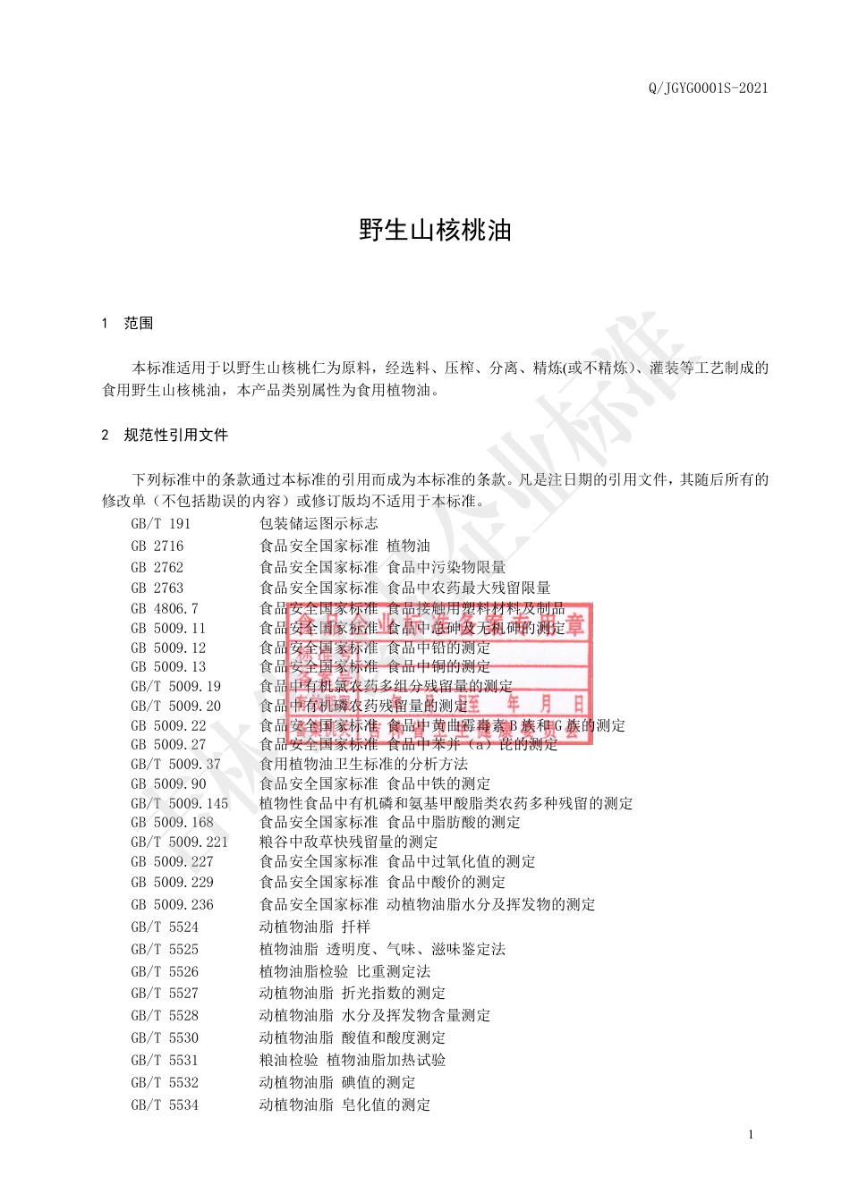 QJGYG0001S-2021野生山核桃油.pdf_第2页