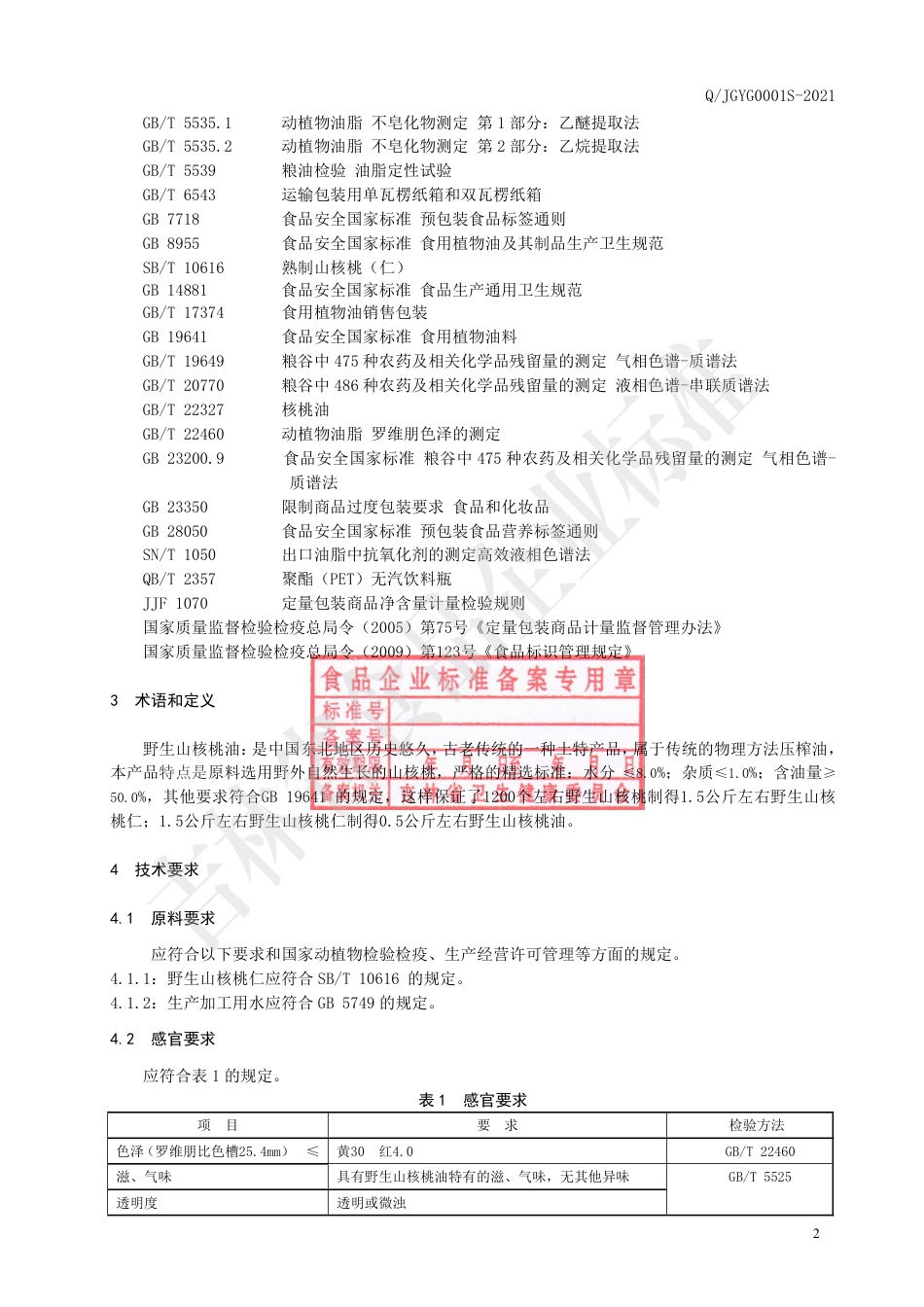 QJGYG0001S-2021野生山核桃油.pdf_第3页