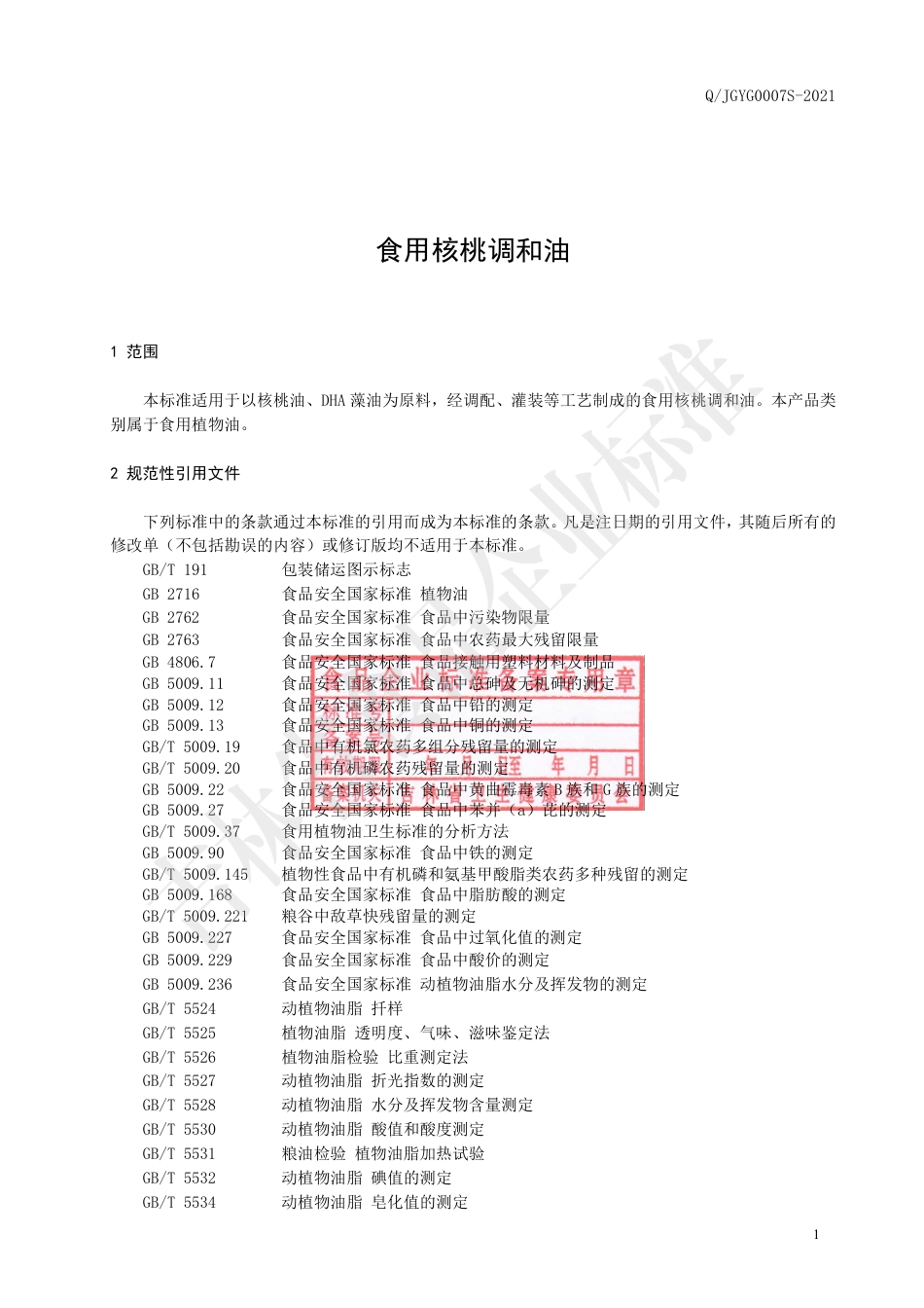 QJGYG0007S-2021食用核桃调和油.pdf_第2页