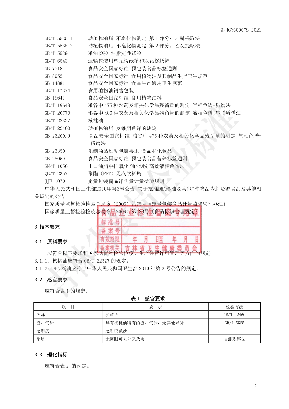 QJGYG0007S-2021食用核桃调和油.pdf_第3页