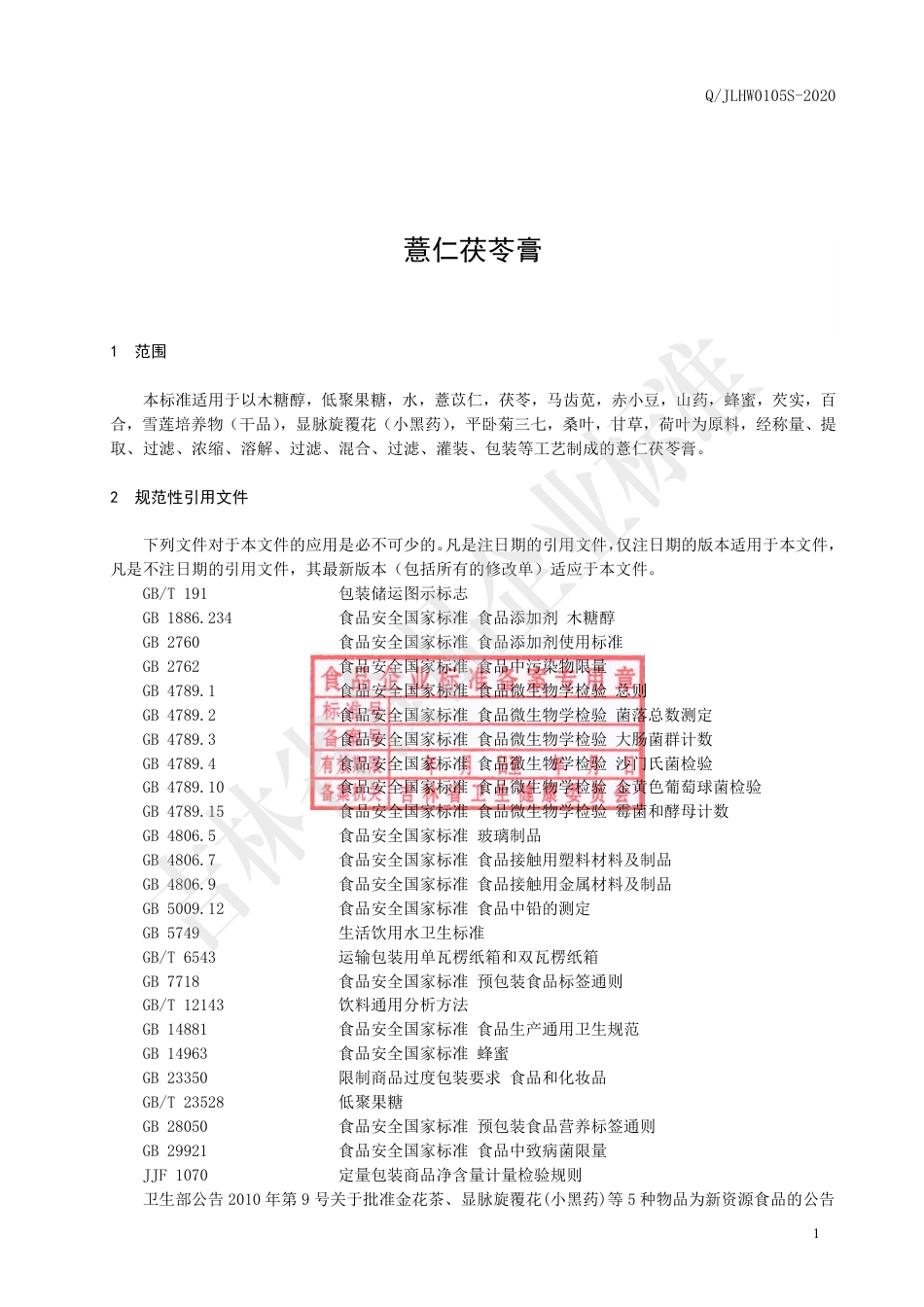 QJLHW 0105 S-2020 薏仁茯苓膏.pdf_第3页