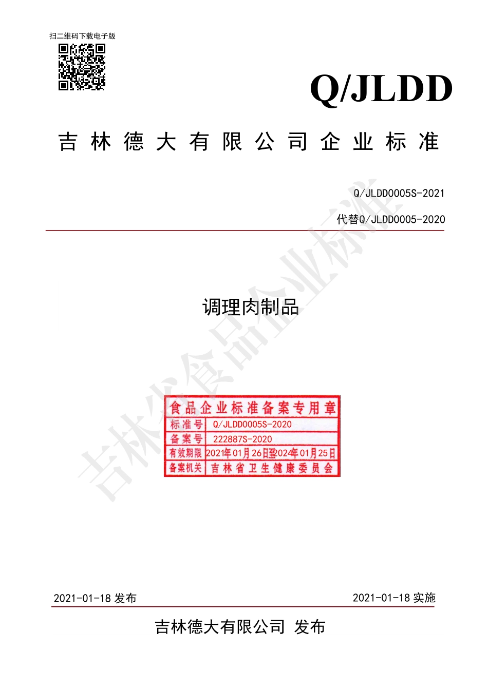 QJLDD 0005 S-2020 调理肉制品.pdf_第1页