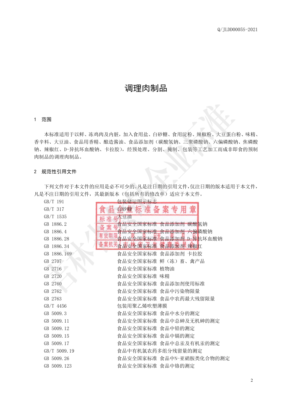 QJLDD 0005 S-2020 调理肉制品.pdf_第3页