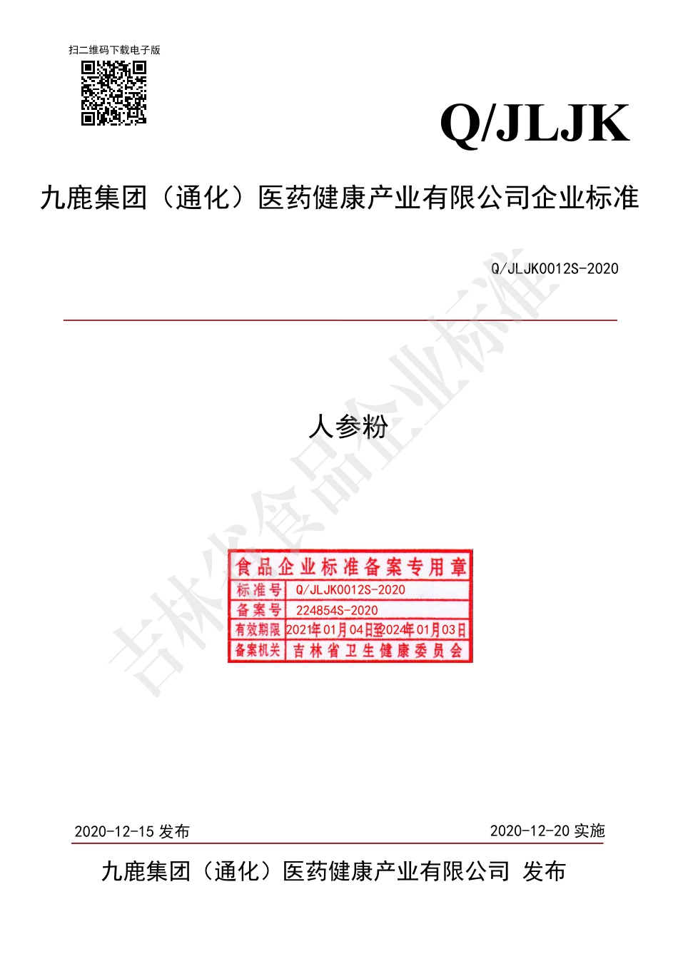 QJLJK 0012 S-2020 人参粉.pdf_第1页