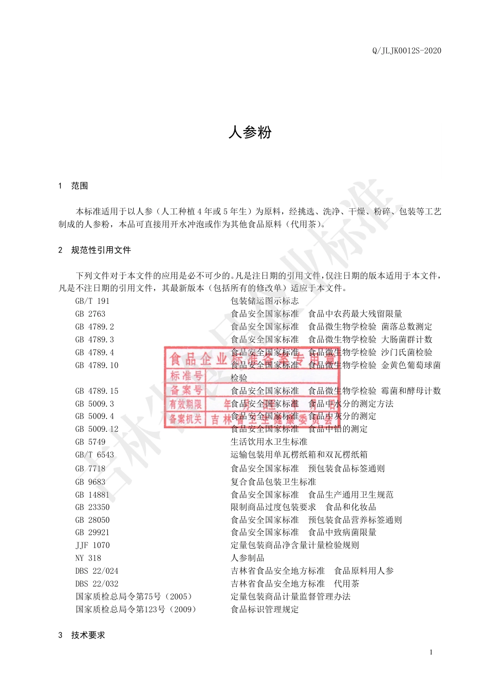 QJLJK 0012 S-2020 人参粉.pdf_第2页