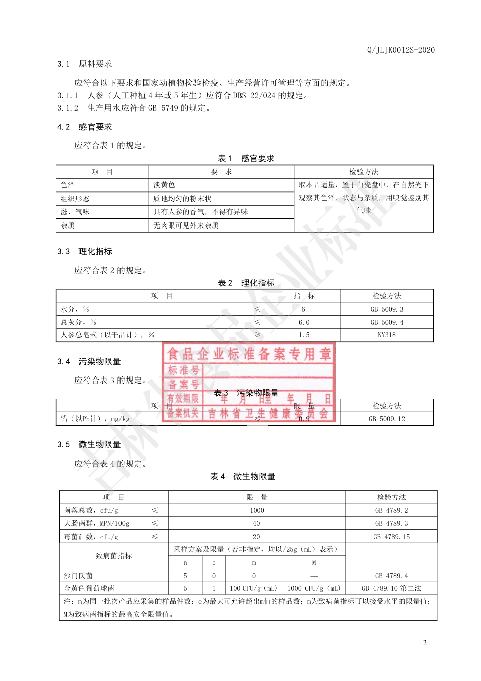 QJLJK 0012 S-2020 人参粉.pdf_第3页