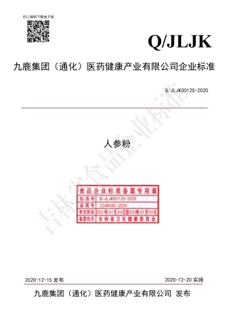 QJLJK 0012 S-2020 人参粉.pdf