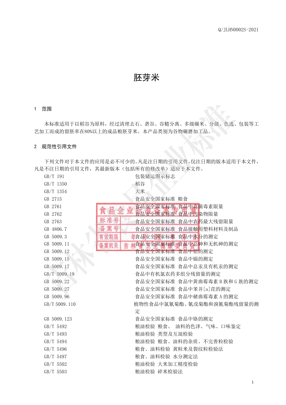 QJLHN0002S-2021胚芽米.pdf_第2页