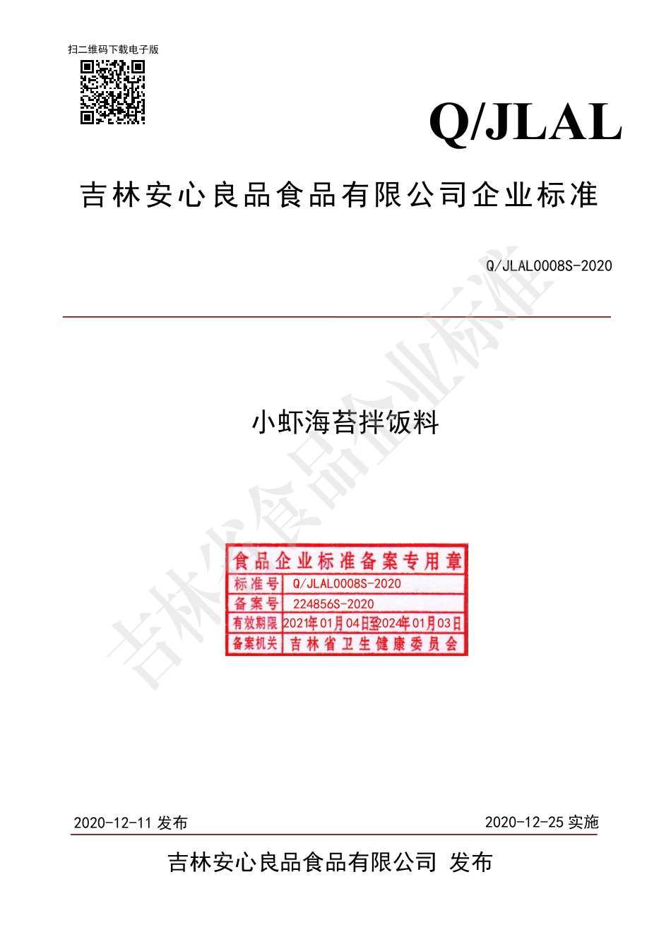QJLAL 0008 S-2020 小虾海苔拌饭料.pdf_第1页