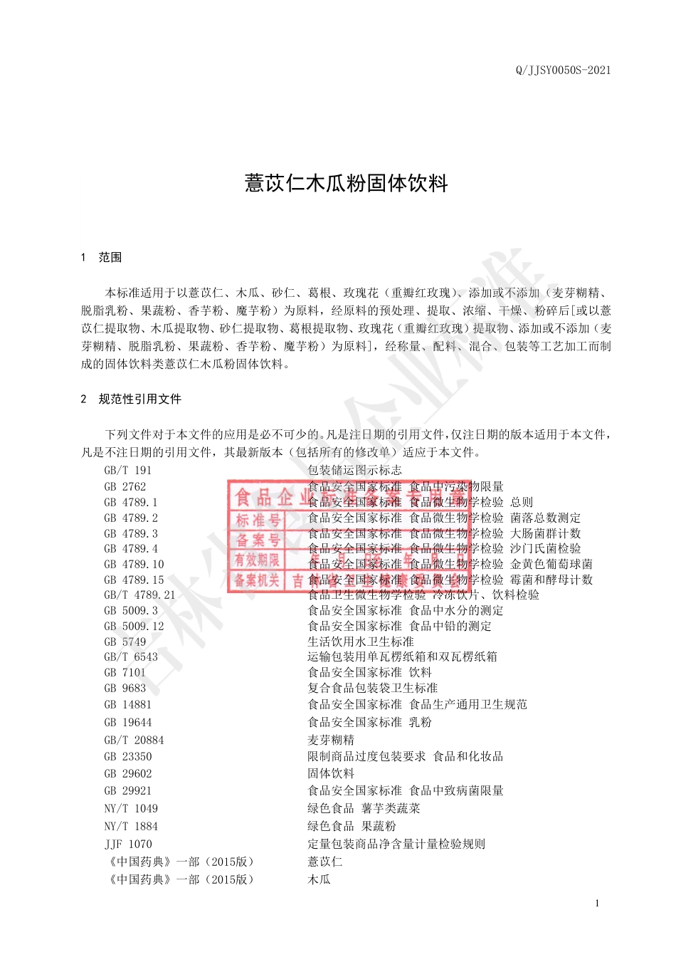 QJJSY0050S-2021薏苡仁木瓜粉固体饮料.pdf_第2页