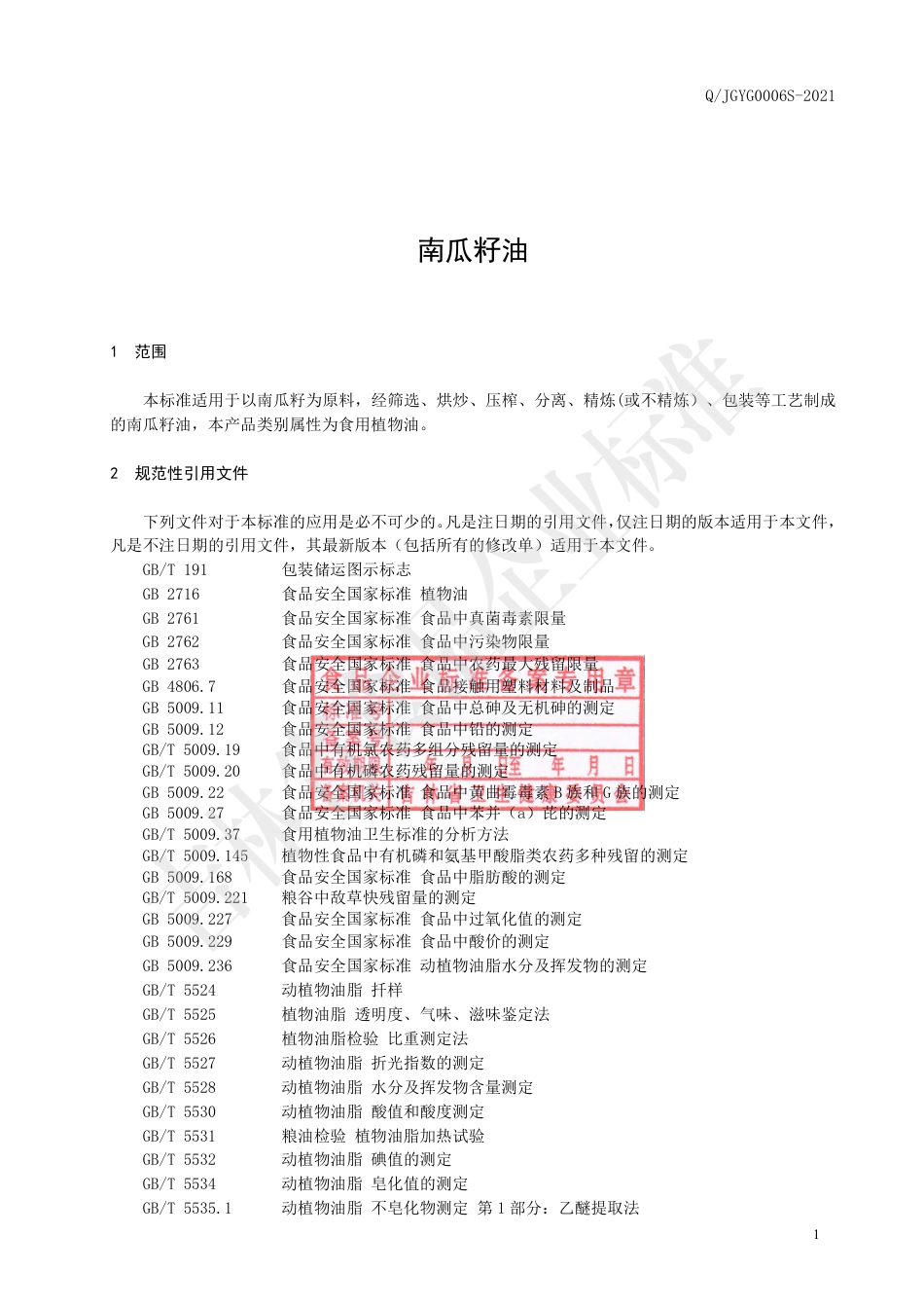 QJGYG0006S-2021南瓜籽油.pdf_第2页