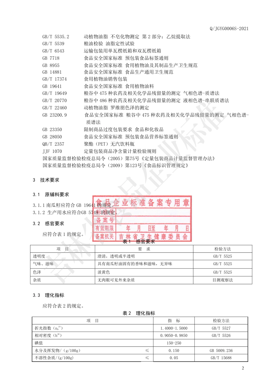 QJGYG0006S-2021南瓜籽油.pdf_第3页