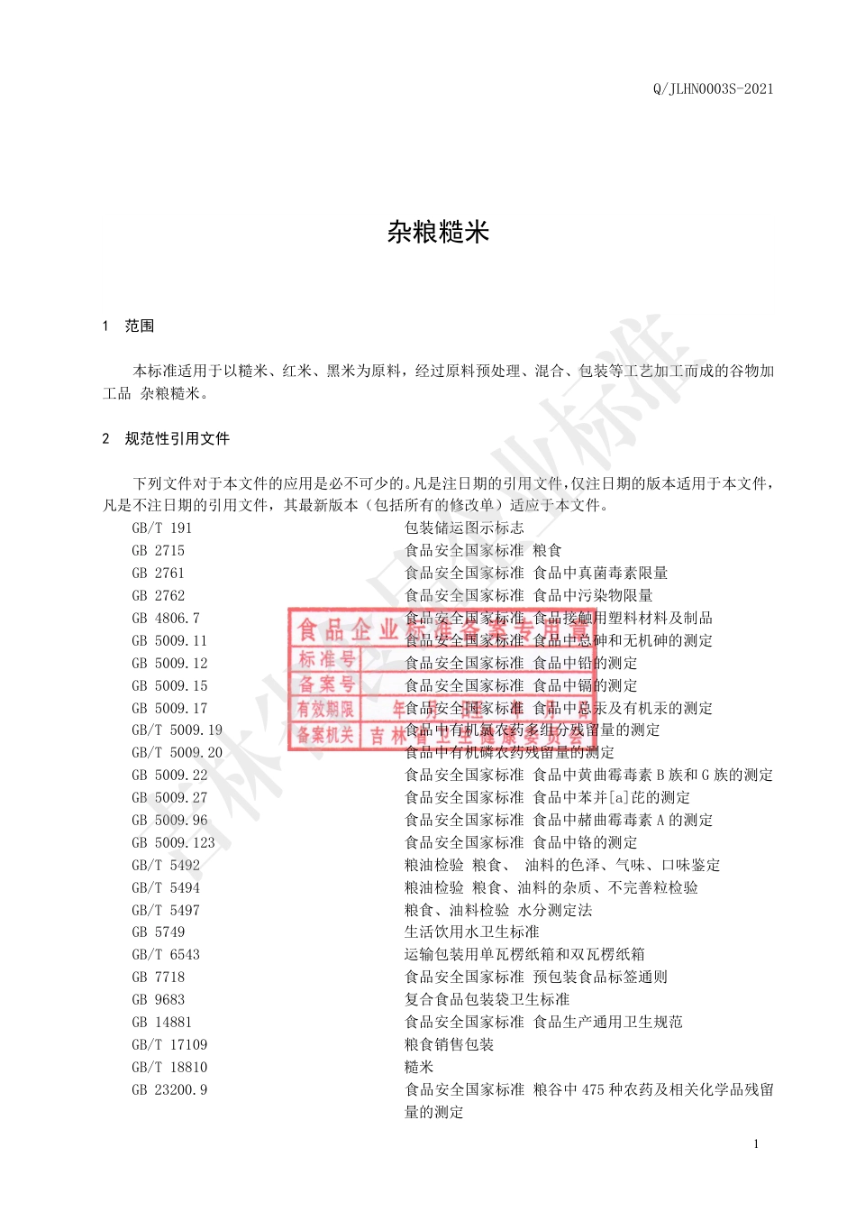 QJLHN0003S-2021杂粮糙米.pdf_第2页