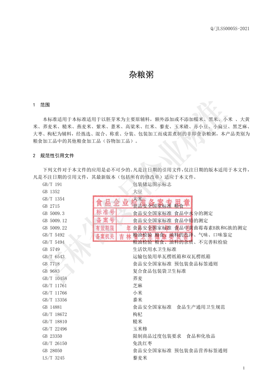 QJLSS0005S-2021杂粮粥.pdf_第2页