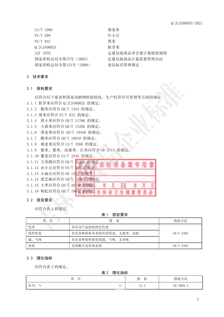 QJLSS0005S-2021杂粮粥.pdf_第3页