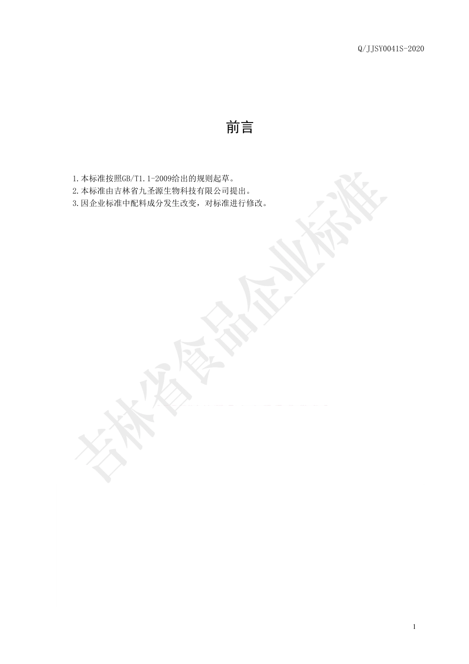 QJJSY 0041 S-2020 山楂绿茶粉固体饮料.pdf_第2页