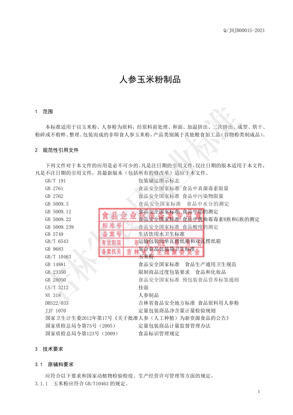 QJHJB0001S-2021人参玉米粉制品.pdf_第2页
