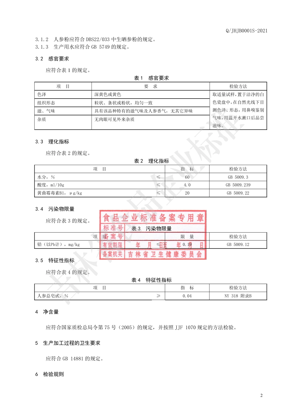 QJHJB0001S-2021人参玉米粉制品.pdf_第3页