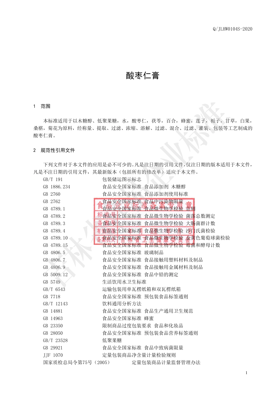 QJLHW 0104 S-2020 酸枣仁膏.pdf_第3页