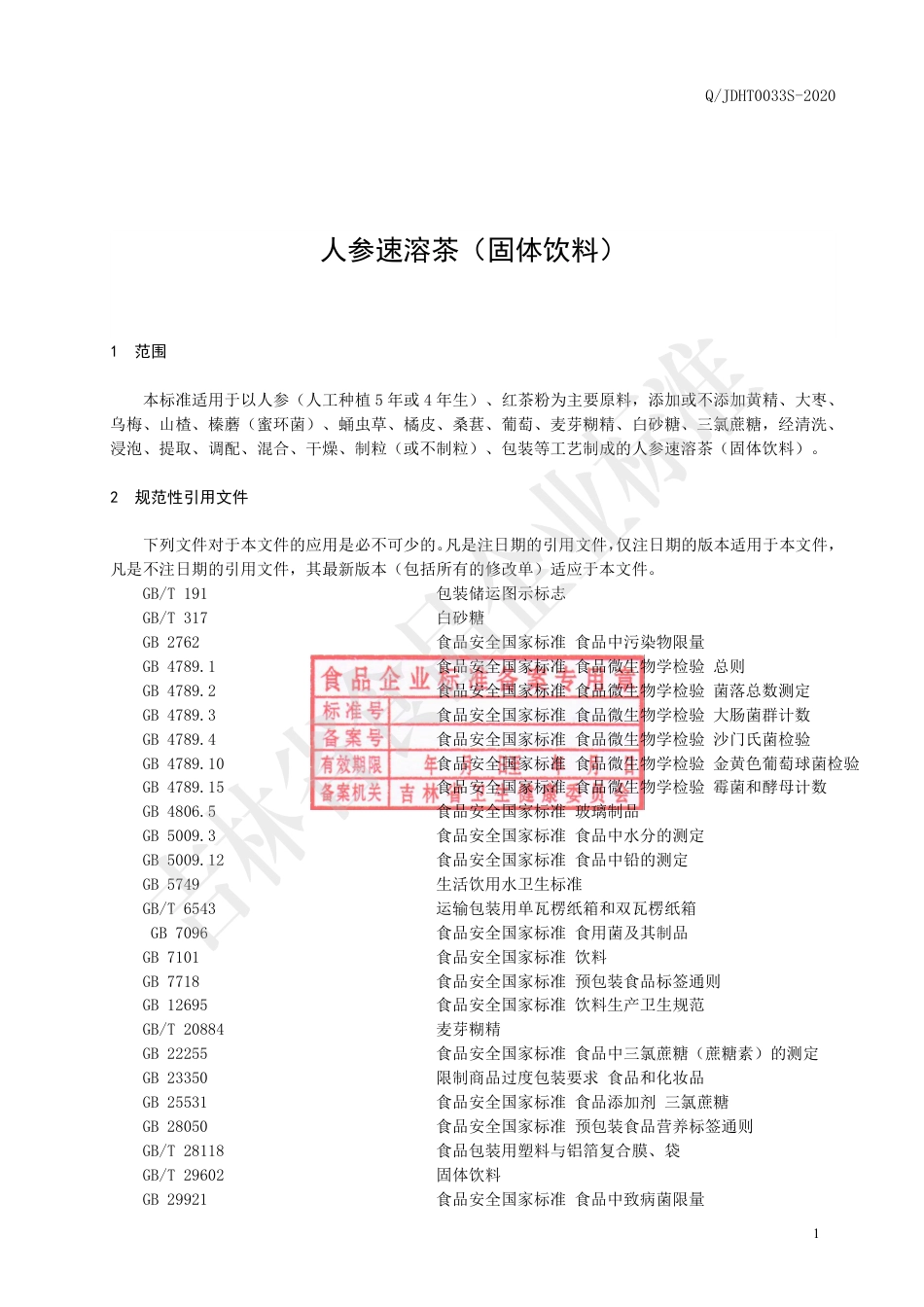 QJDHT 0033 S-2020 人参速溶茶（固体饮料）.pdf_第2页