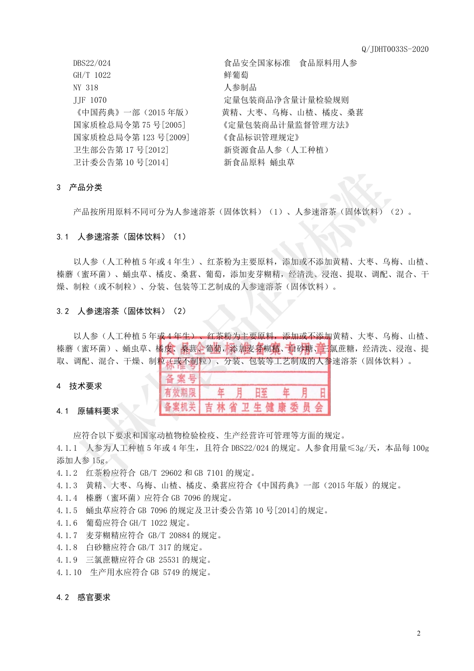 QJDHT 0033 S-2020 人参速溶茶（固体饮料）.pdf_第3页
