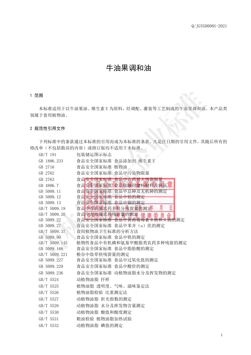 QJGYG0008S-2021牛油果调和油.pdf_第2页