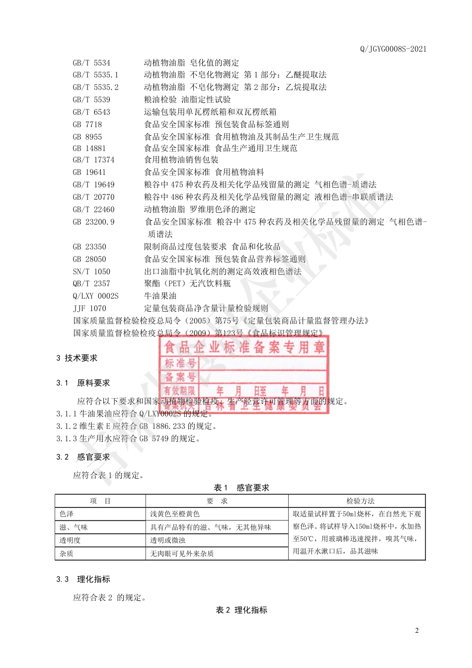 QJGYG0008S-2021牛油果调和油.pdf_第3页