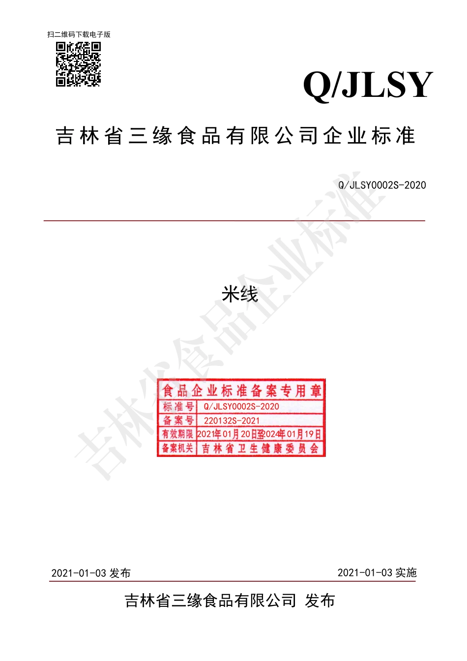 QJLSY 0002 S-2020 米线.pdf_第1页