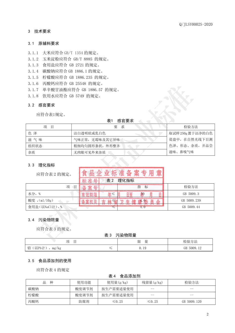QJLSY 0002 S-2020 米线.pdf_第3页