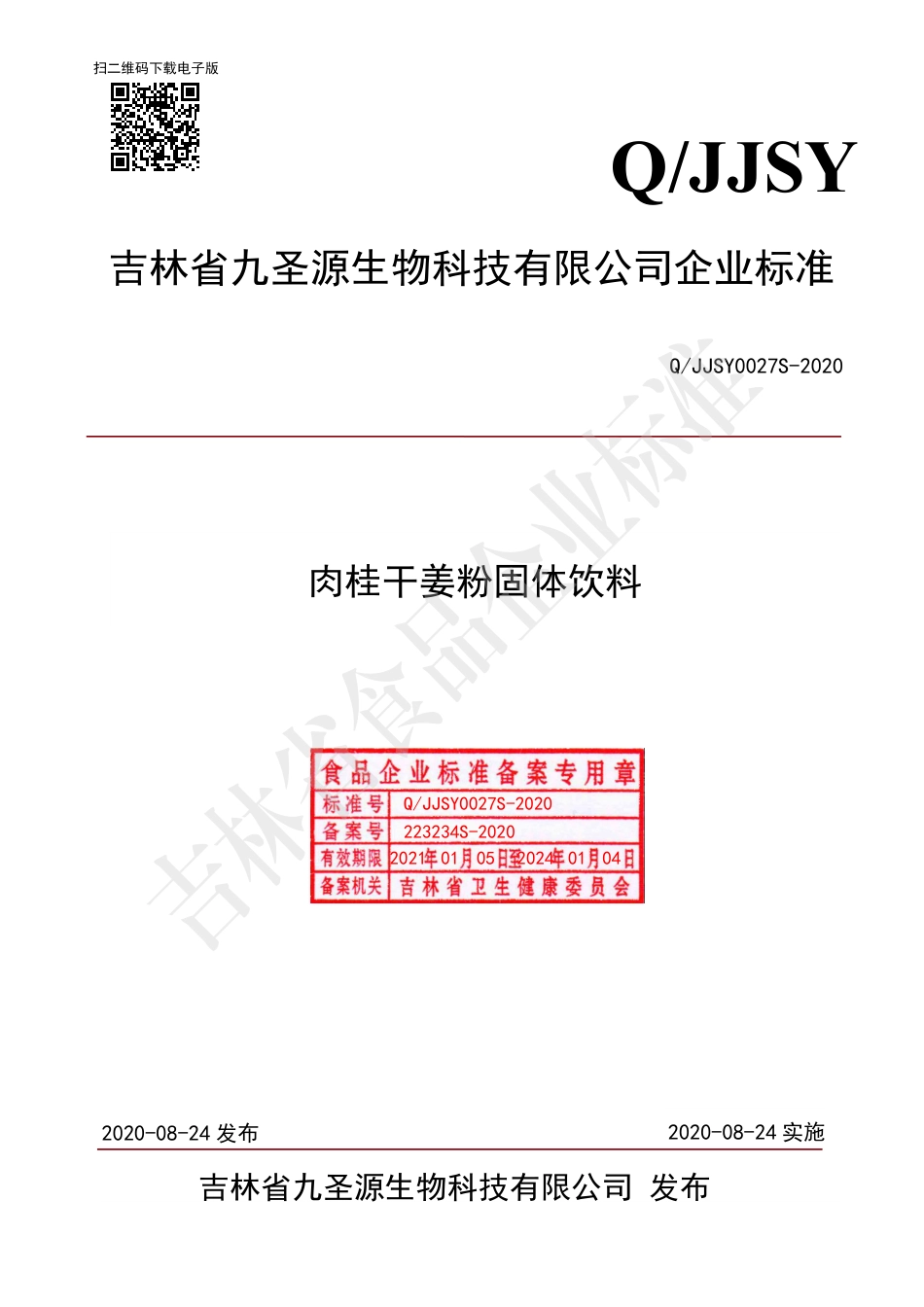 QJJSY 0027 S-2020 肉桂干姜粉固体饮料.pdf_第1页