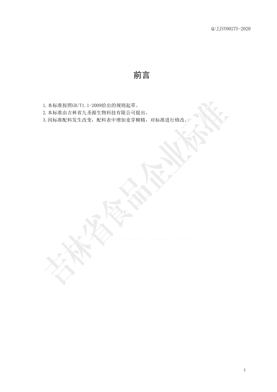 QJJSY 0027 S-2020 肉桂干姜粉固体饮料.pdf_第2页