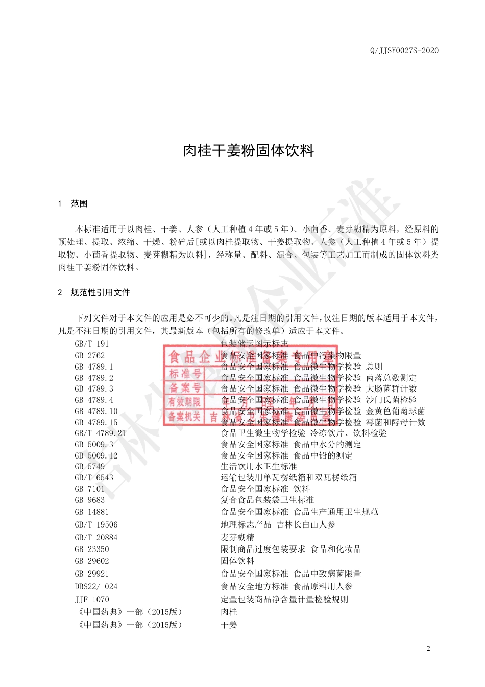 QJJSY 0027 S-2020 肉桂干姜粉固体饮料.pdf_第3页
