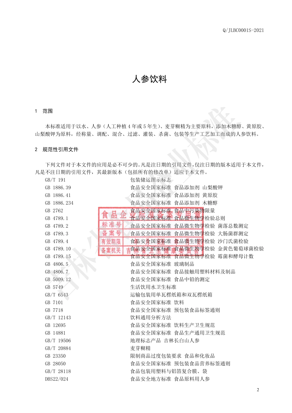 QJLBC0027S-2021人参饮料.pdf_第3页