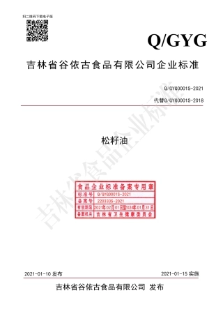 QGYG0001S-2021松籽油.pdf