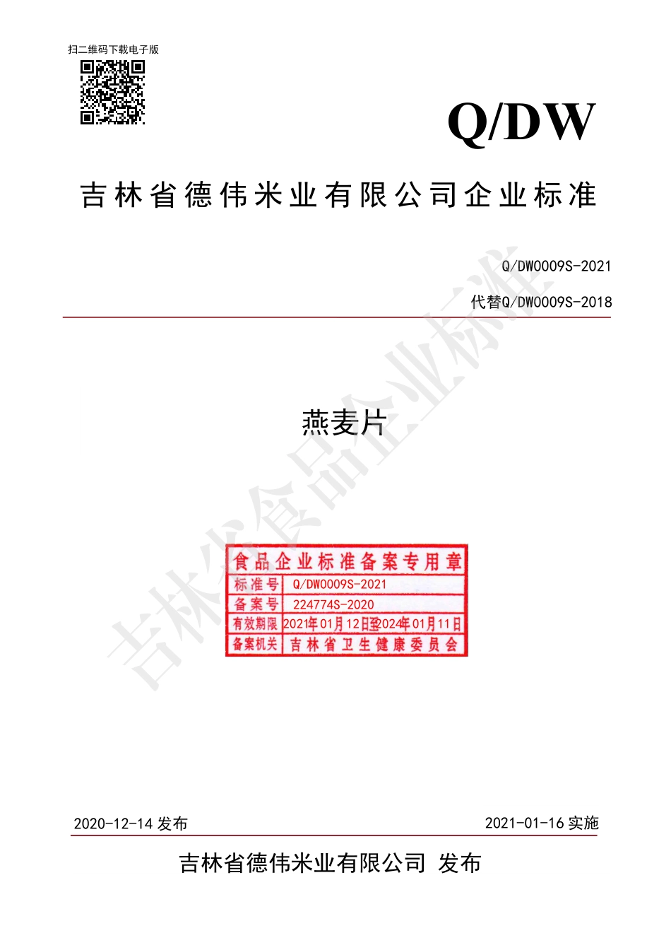 QDW0009S-2021燕麦片.pdf_第1页