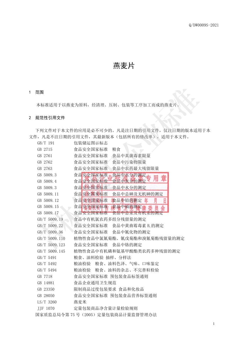 QDW0009S-2021燕麦片.pdf_第2页
