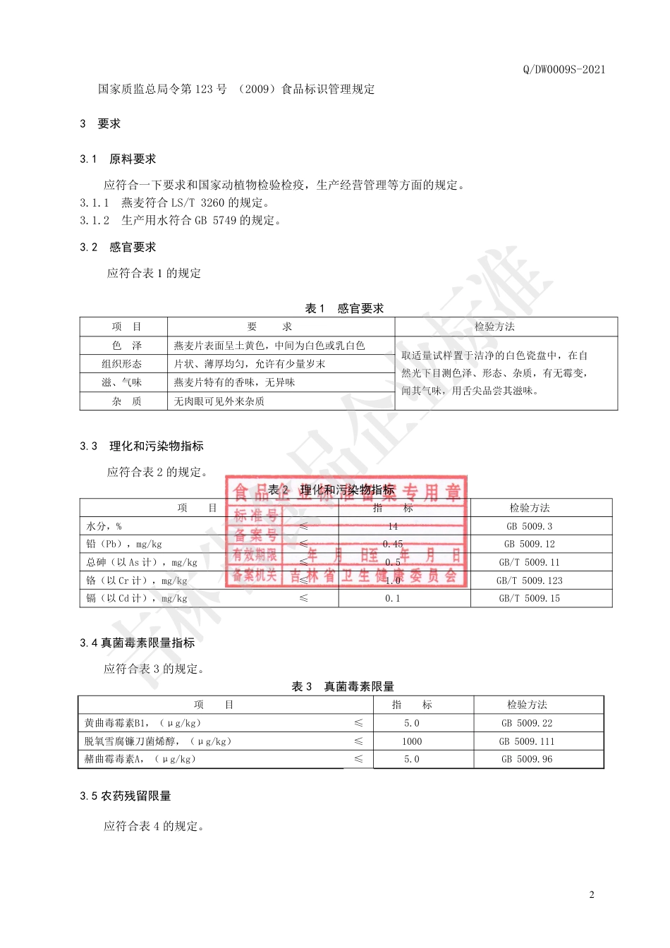 QDW0009S-2021燕麦片.pdf_第3页