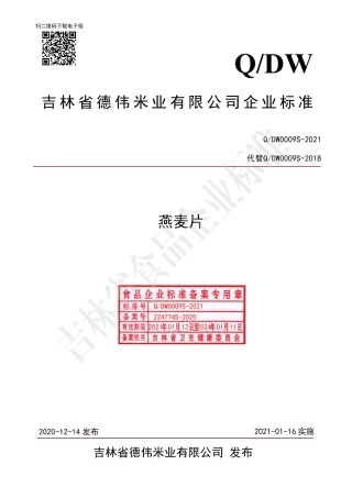 QDW0009S-2021燕麦片.pdf