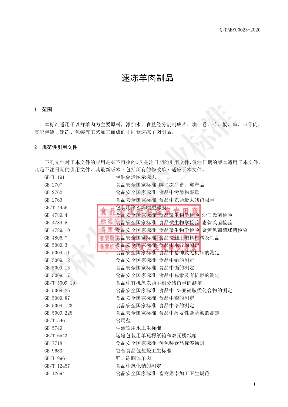 QDABY 0002 S-2020 速冻羊肉制品.pdf_第2页