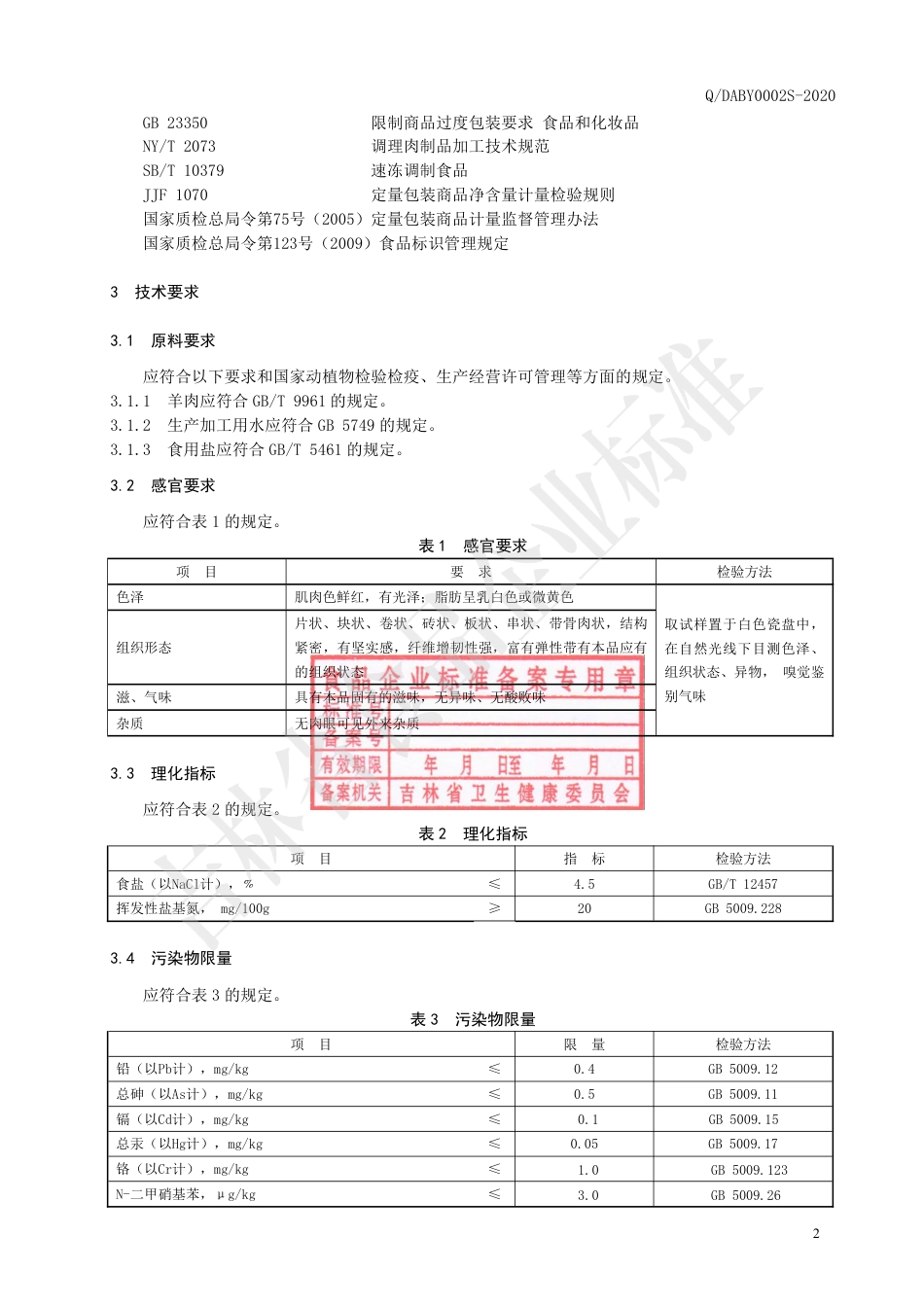 QDABY 0002 S-2020 速冻羊肉制品.pdf_第3页
