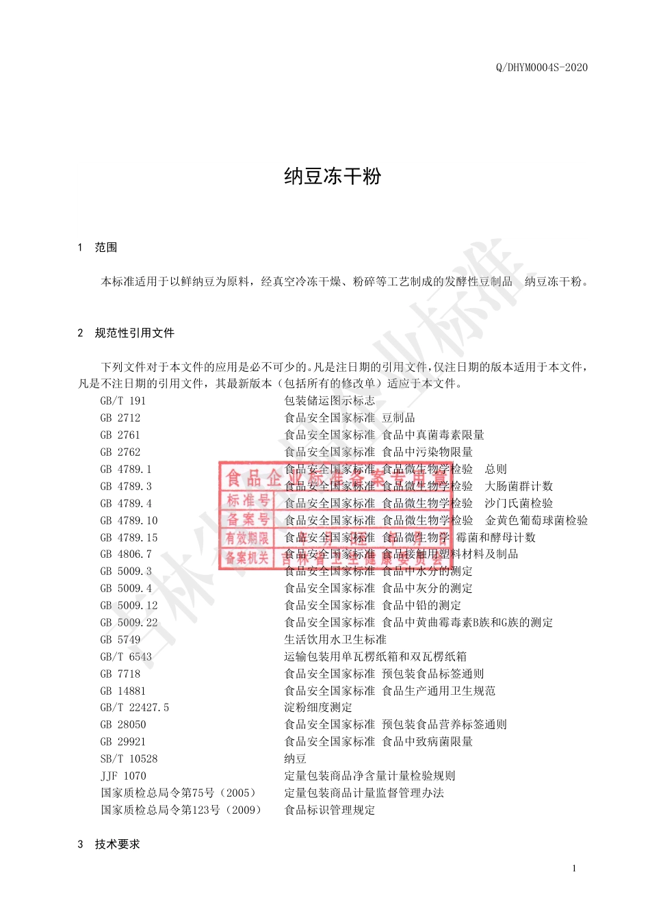 QDHYM 0004 S-2020 纳豆冻干粉.pdf_第2页