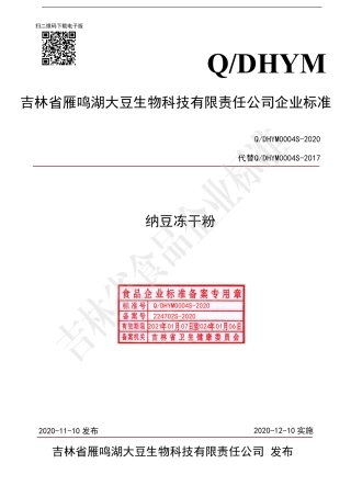 QDHYM 0004 S-2020 纳豆冻干粉.pdf
