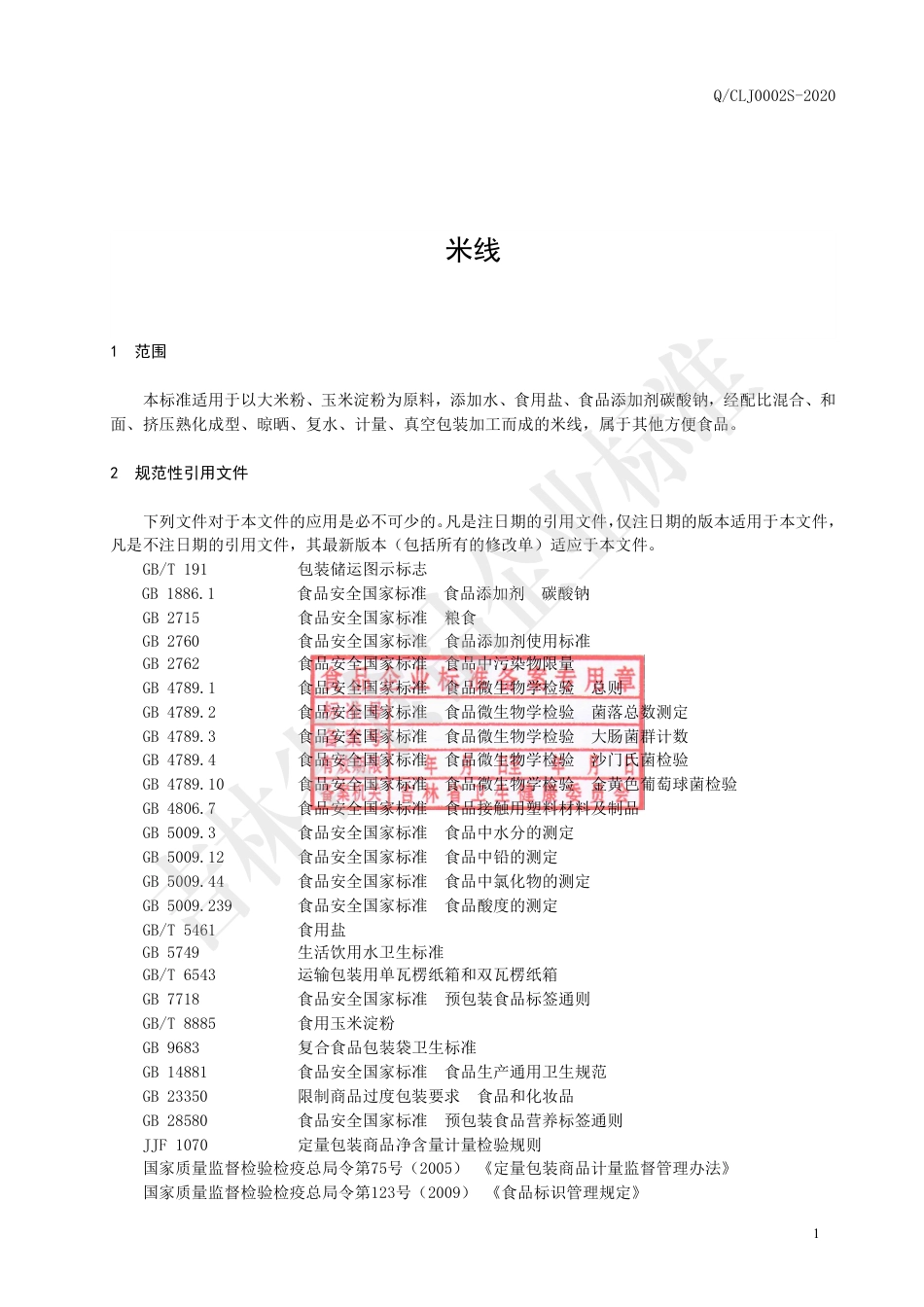QCLJ 0002 S-2020 米线.pdf_第2页