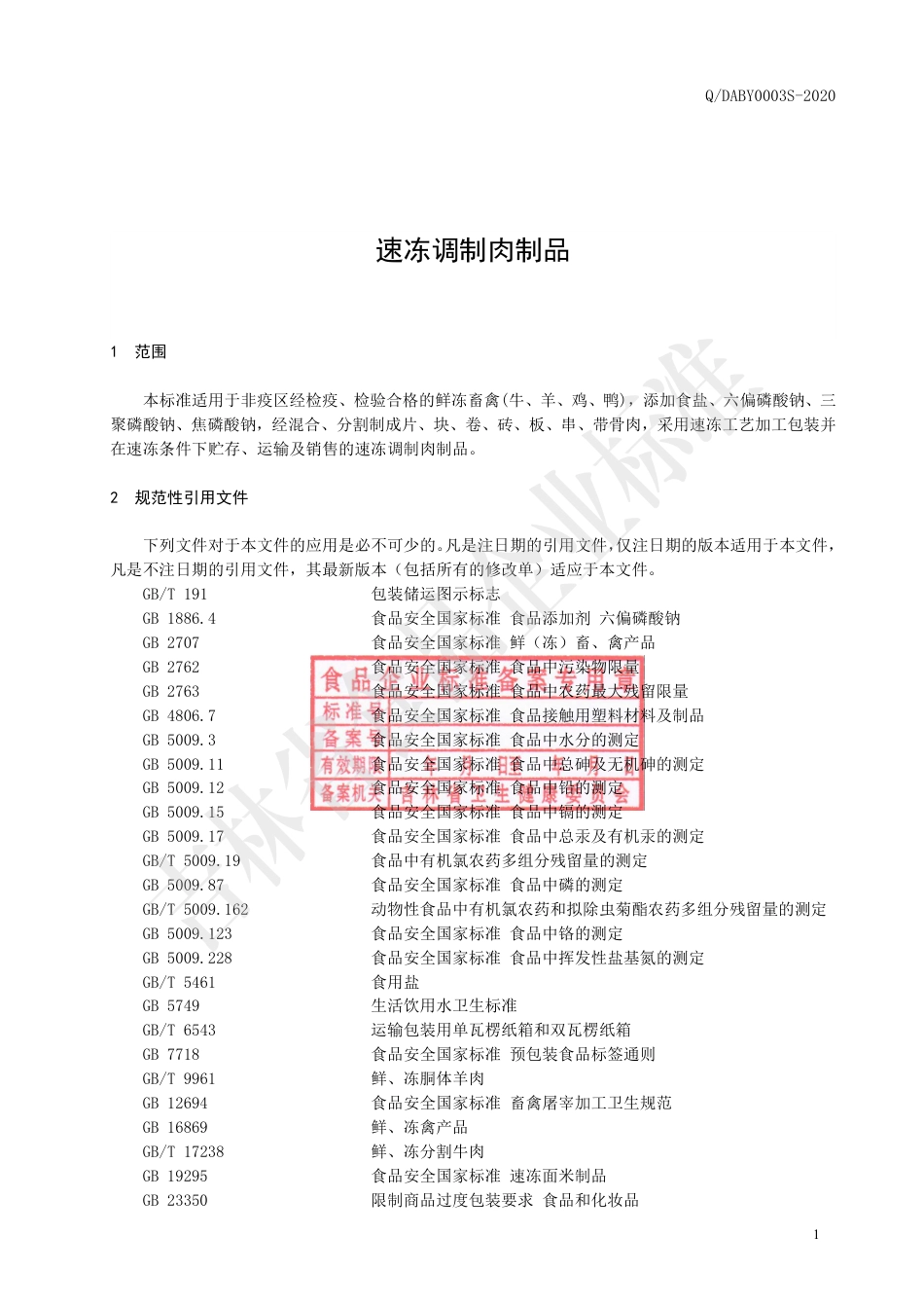 QDABY 0003 S-2020 速冻调制肉制品.pdf_第2页