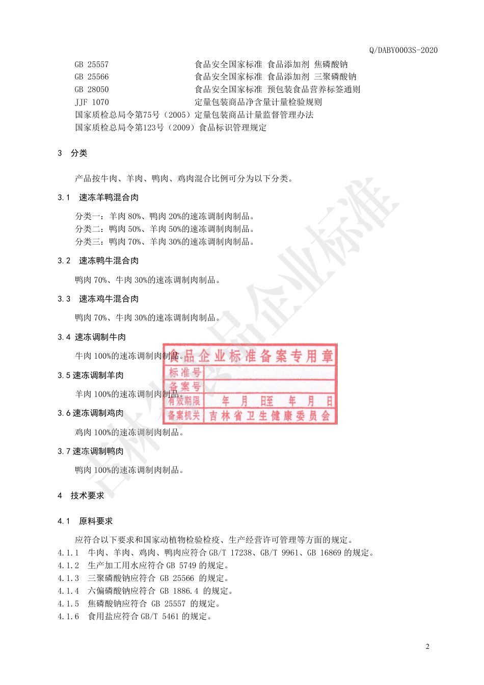 QDABY 0003 S-2020 速冻调制肉制品.pdf_第3页