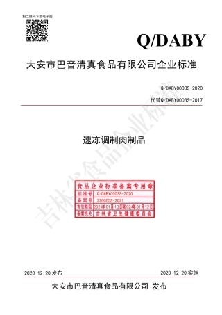 QDABY 0003 S-2020 速冻调制肉制品.pdf