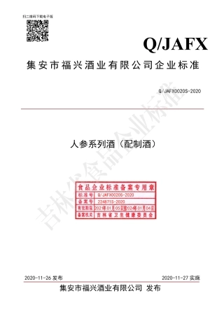 QJAFX 0020 S-2020 人参系列酒（配制酒）.pdf