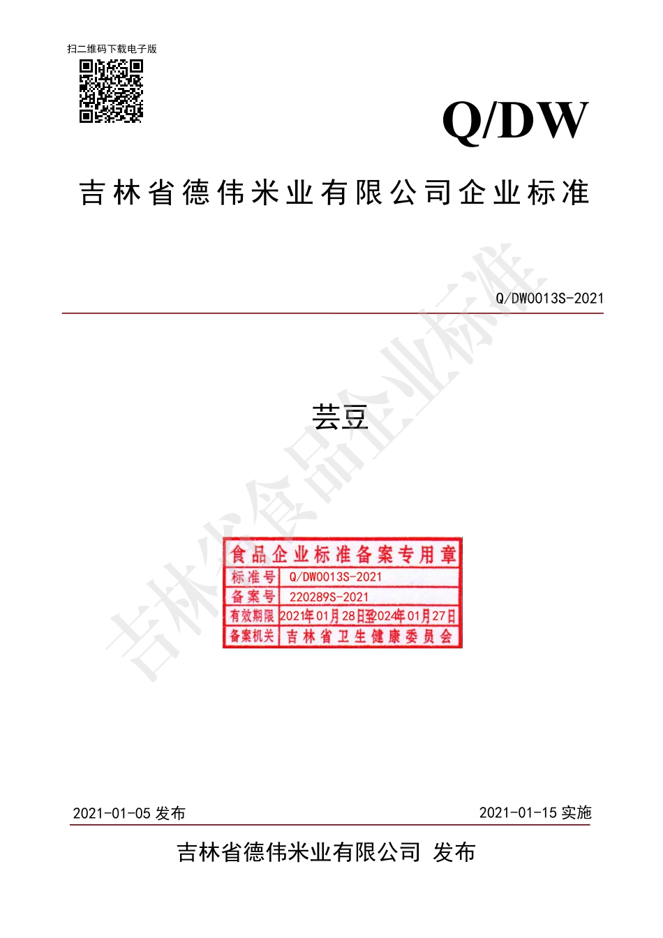 QDW0013S-2021芸豆.pdf_第1页